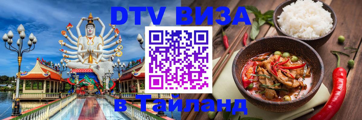 DTV (ДТВ) visa Таиланд Улан-Удэ 