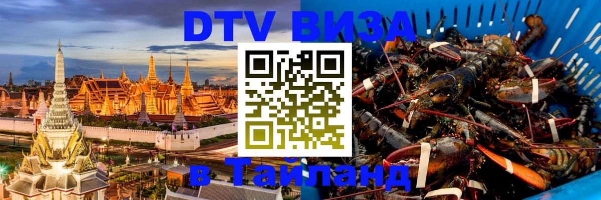 Сколько стоит виза DTV в Тайланд 