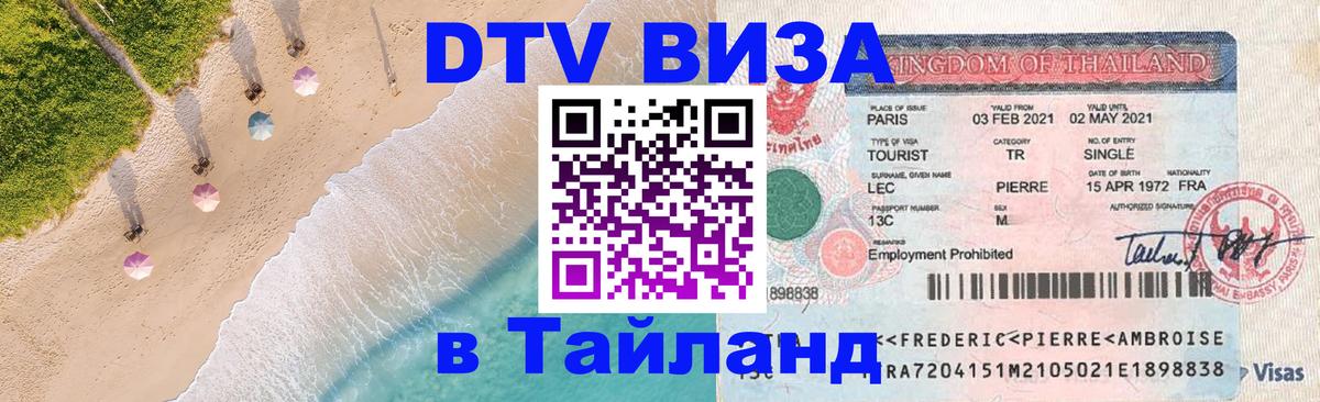 Цены на DTV визу в Таиланд — пакеты услуг, достаточно даже паспорта - 03.10.2025 
