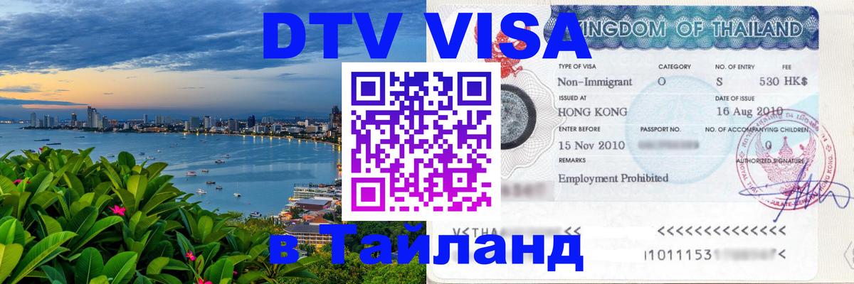 DTV Visa Thailand — прайс и условия, виза без дополнительных документов - 